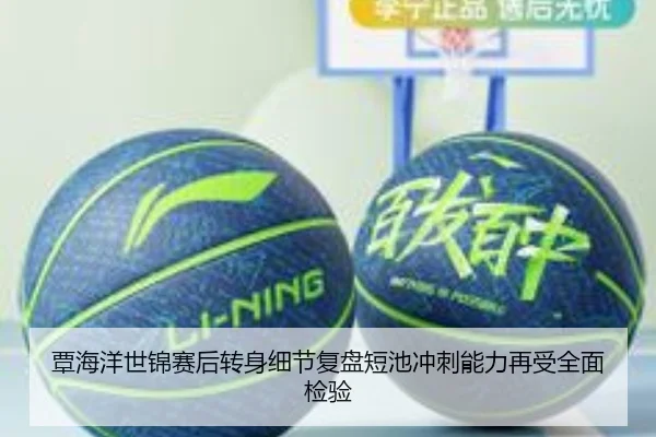覃海洋世锦赛后转身细节复盘短池冲刺能力再受全面检验